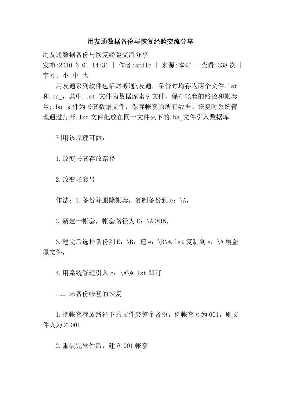 用友通数据备份与恢复经验交流分享_第1页