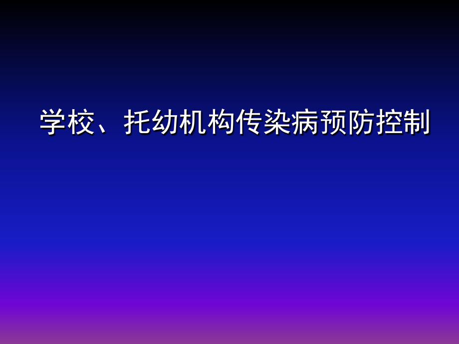 学校常见传染病预防与控制课件_第1页