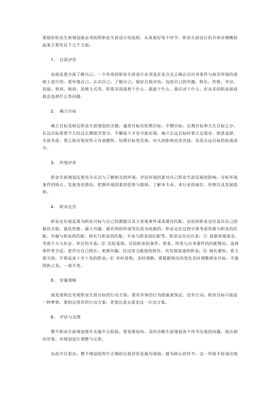 要做好职业生涯规划就必须按照职业生涯设计的流程_第1页