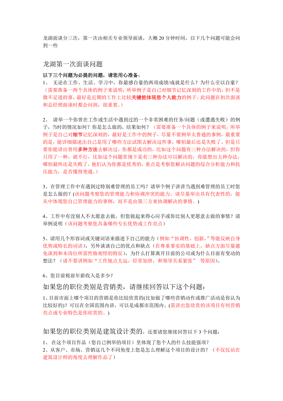 龙湖面谈和评估资料_第1页