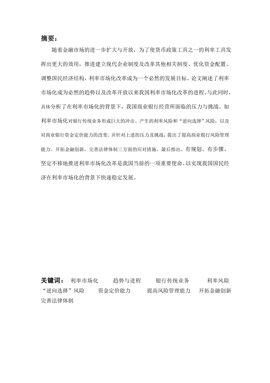 利率市场化改革进程与商业银行经营压力分析_第2页