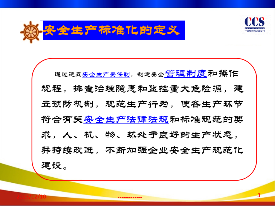 交通运输企业安全生产标准化基本情况介绍_第3页