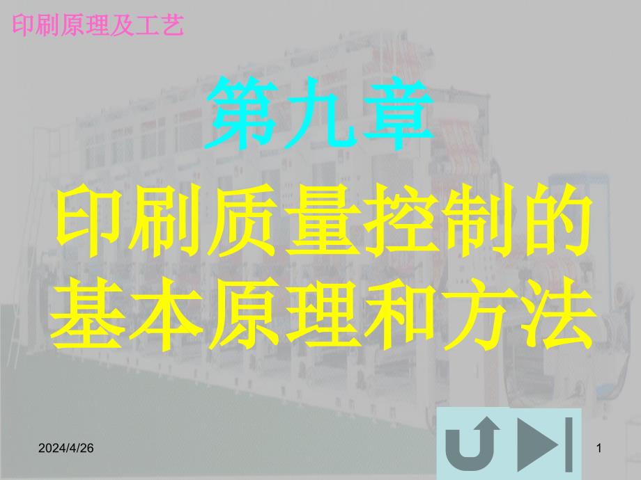 印刷质量控制的基本原理和方法_第1页