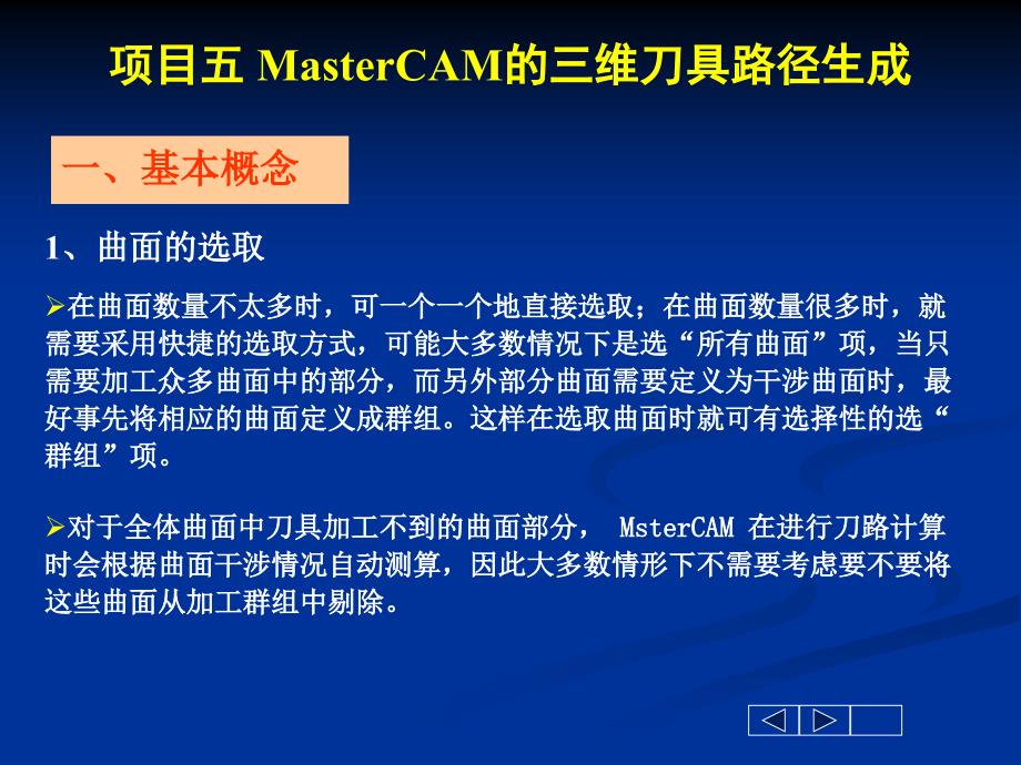 项目五mastercam的三维刀具路径生成_第2页