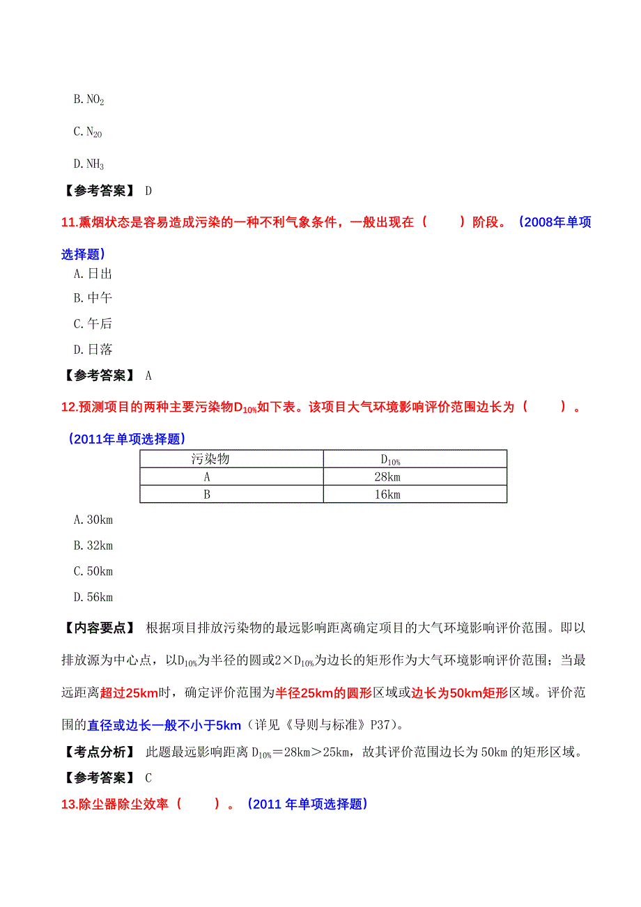 《技术方法》中的历年考试真题。大气部分_第4页