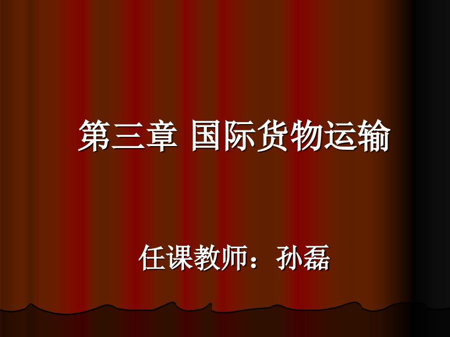 国际贸易实务4.1海洋运输_第1页