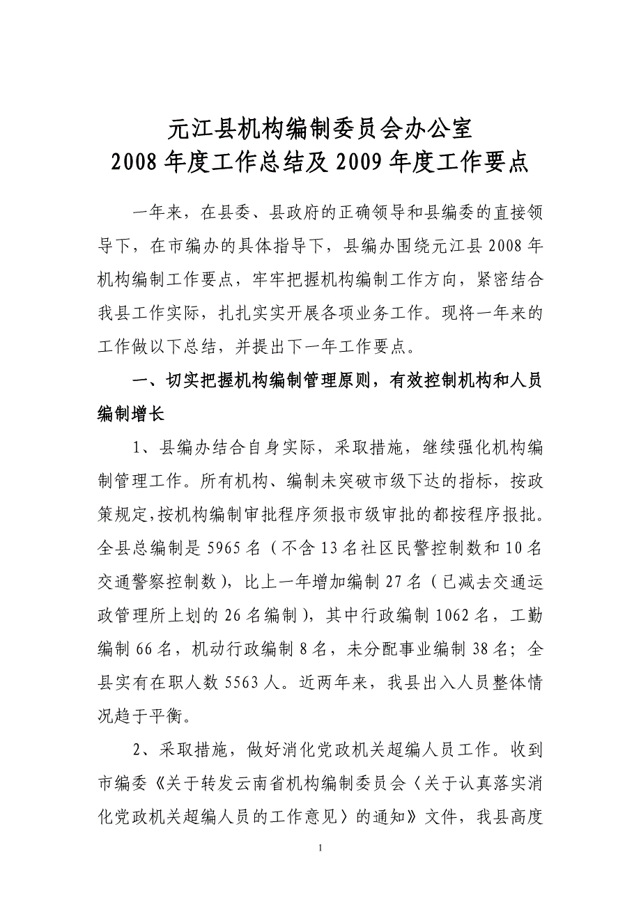 元江县机构编制总结_第1页