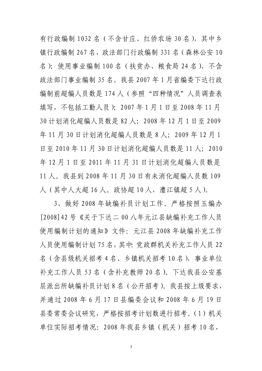 元江县机构编制总结_第3页