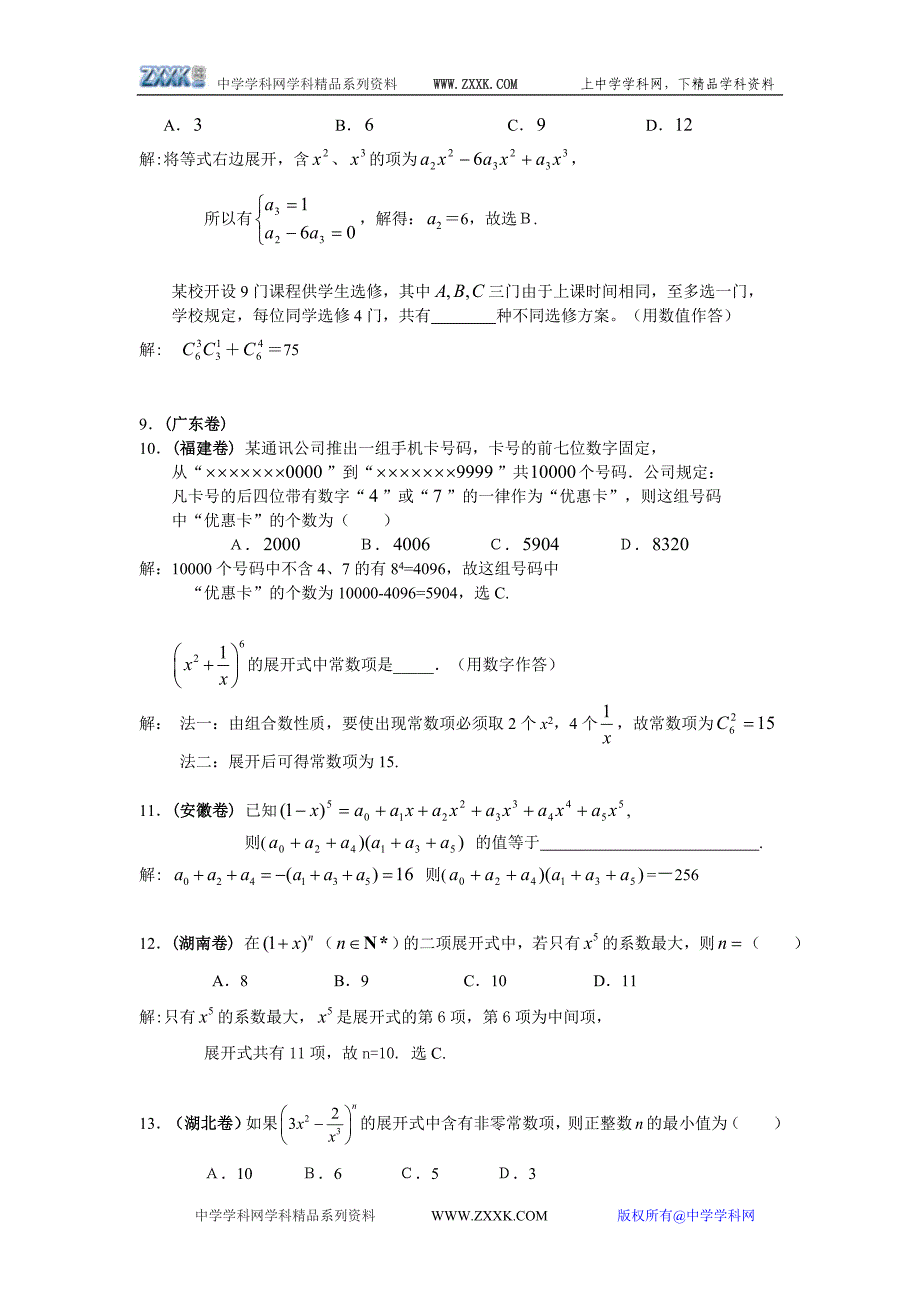 高考“排列组合二项式”题文科高考数学试题全解_第3页