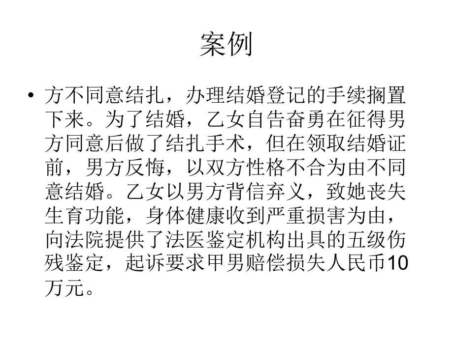 因履行“婚约”而实施绝育手术后损害赔偿责任的归责原则_第3页