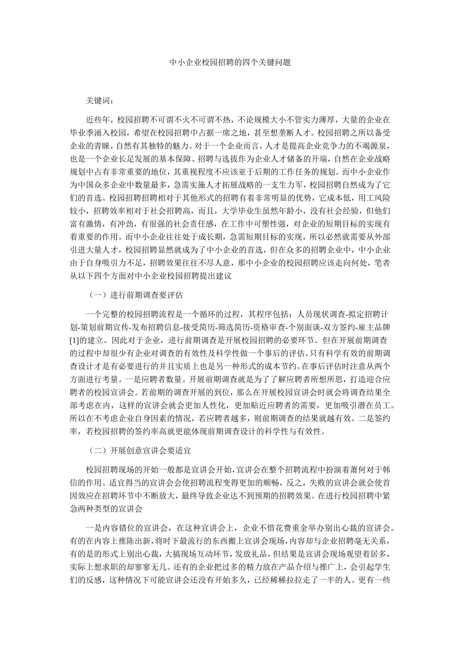 中小企业校园招聘的四个关键问题_第1页