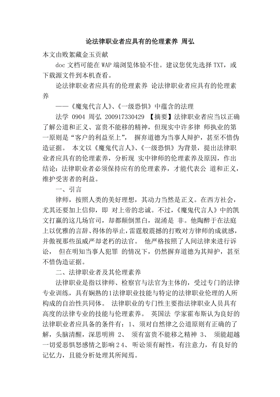 论法律职业者应具有的伦理素养 周弘_第1页