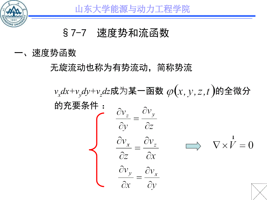 【精品】山东大学能源与动力工程学院_第1页