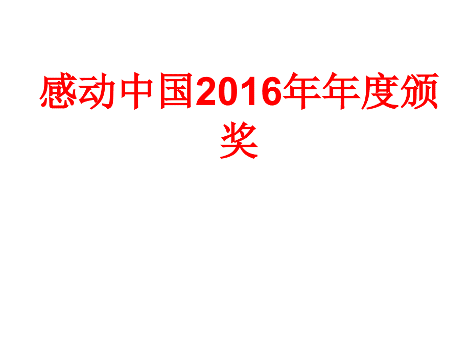 2016感动中国人物十大人物事迹颁奖晚会_第1页