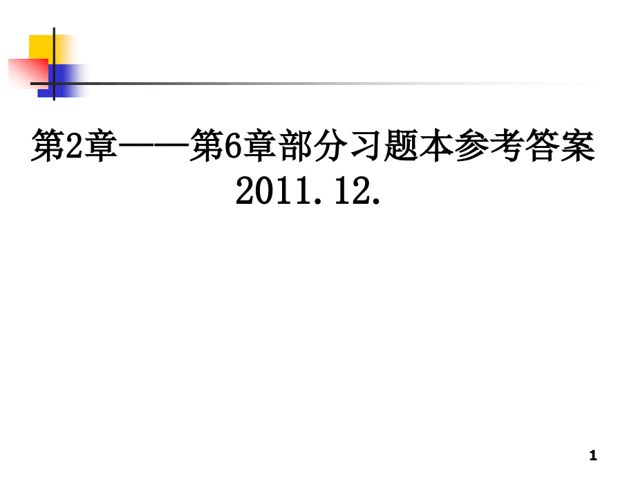 C++课后习题2~6章答案_第1页