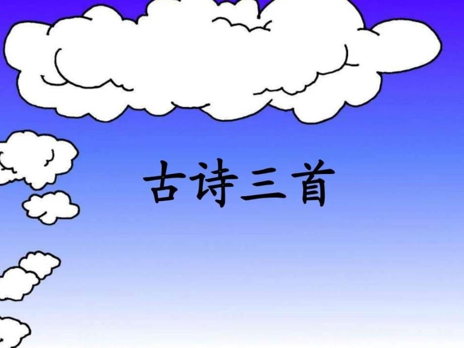 人教版小学语文四年级下册第一课《古诗词三首》课件_第1页