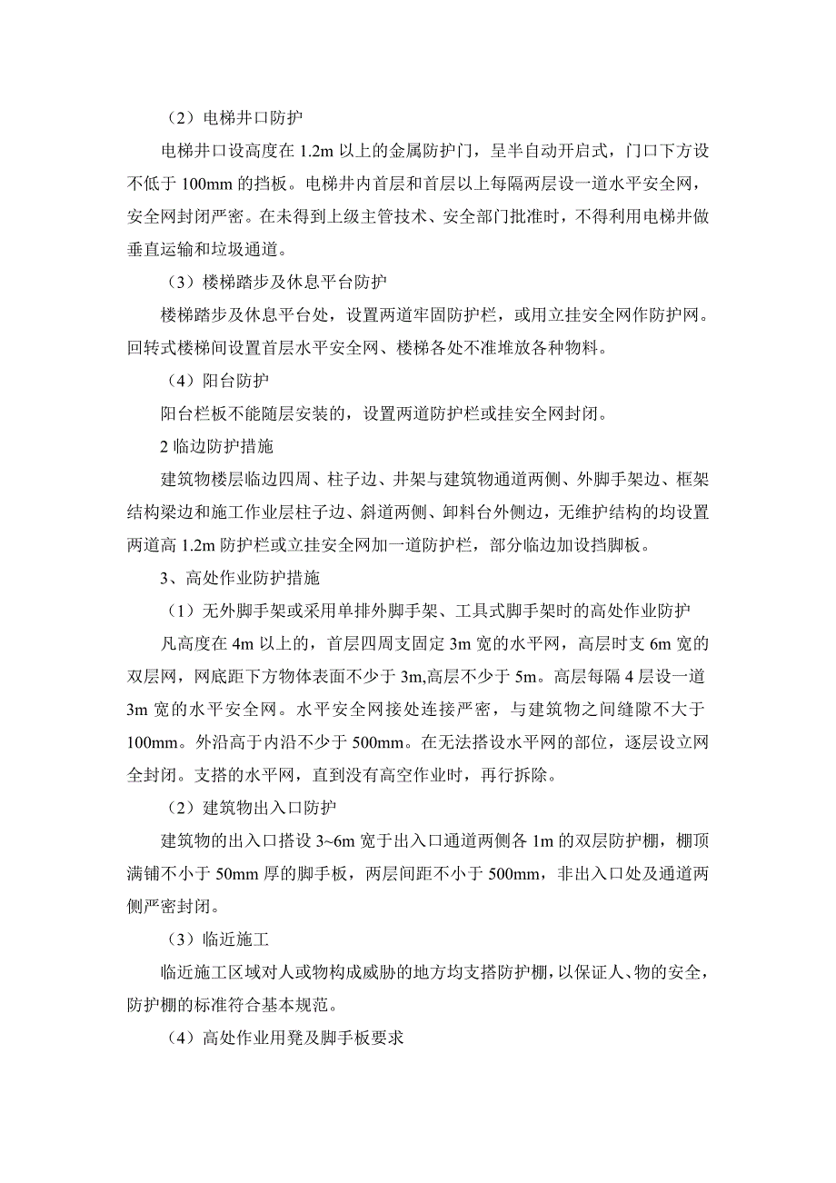 施工安全、环保措施范本_第4页