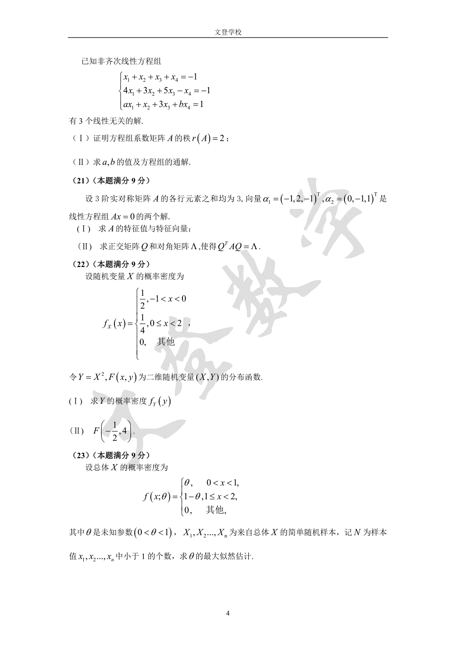 数学一考研试题和解析_第4页