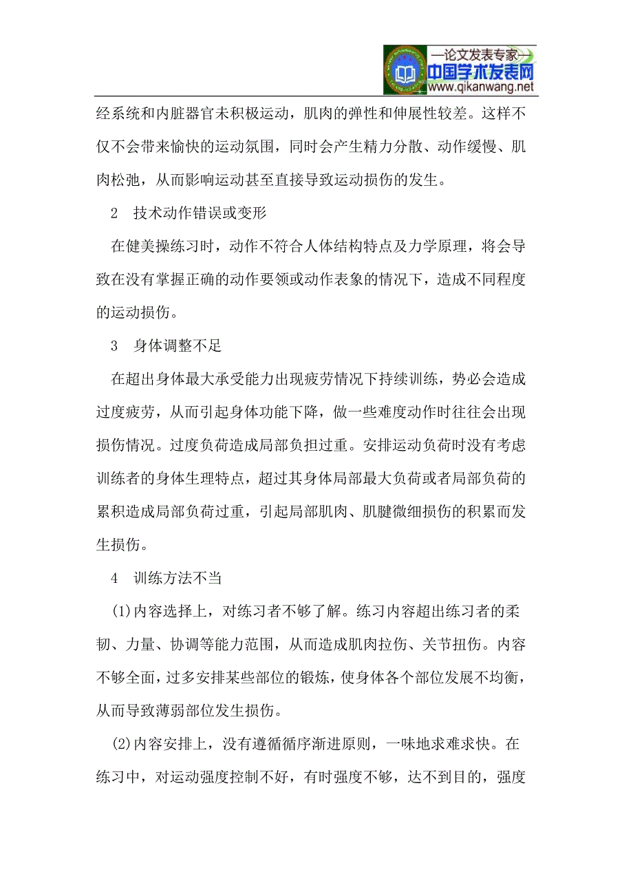 健美操教学中学生损伤成因与预防的探讨_第2页