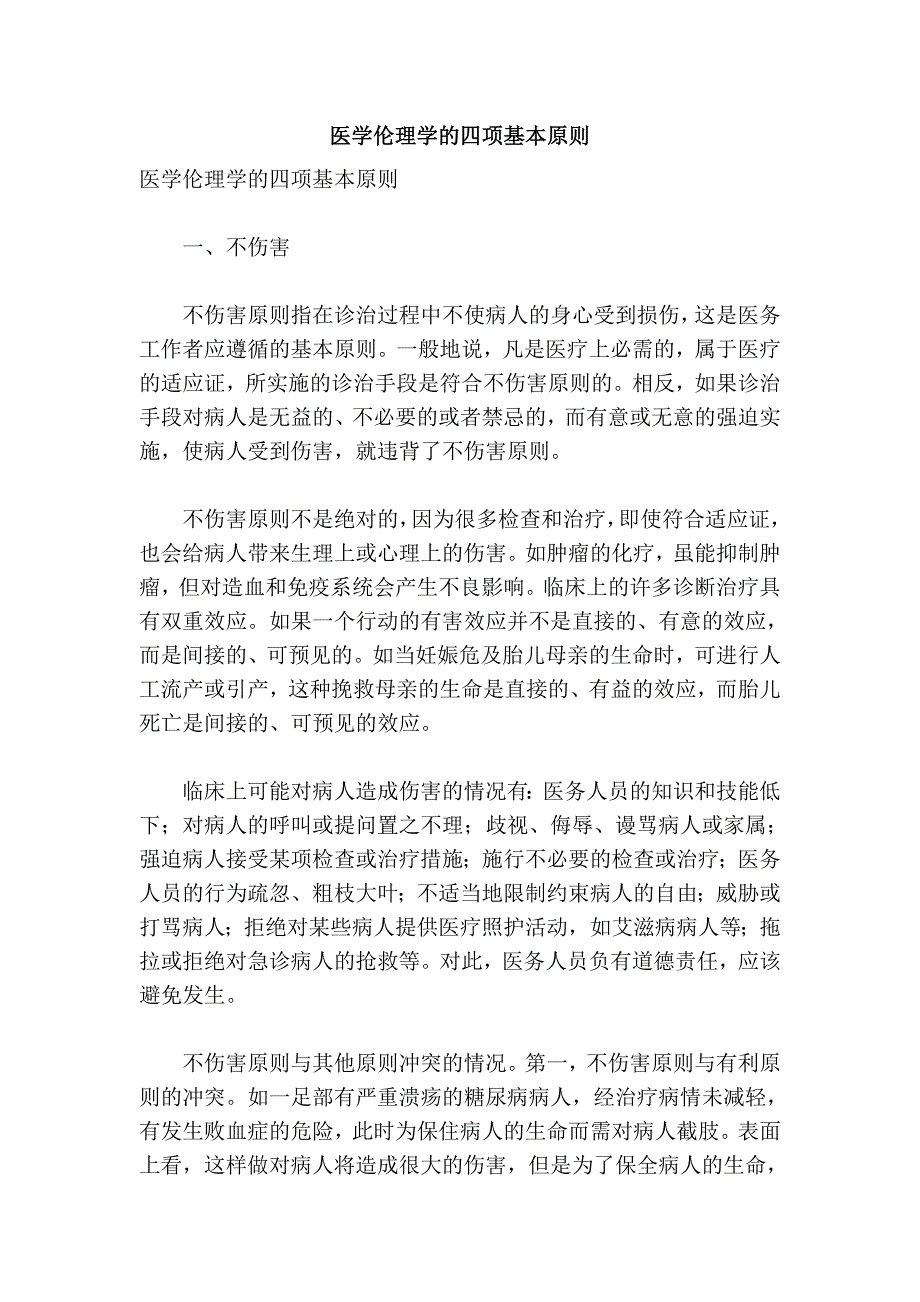 医学伦理学的四项基本原则_第1页