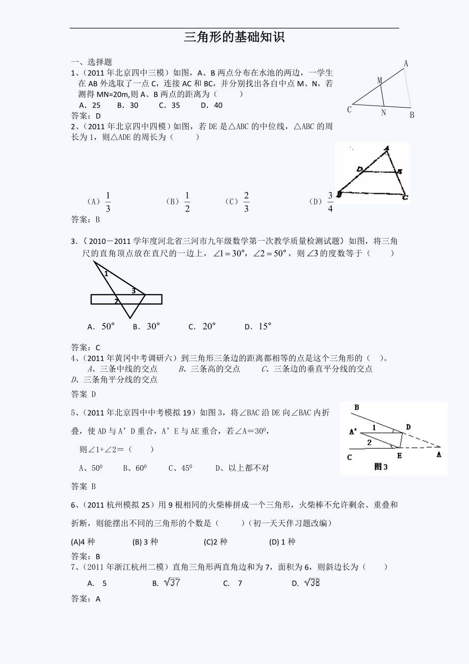 中考模拟分类汇编.三角形的基础知识_第1页