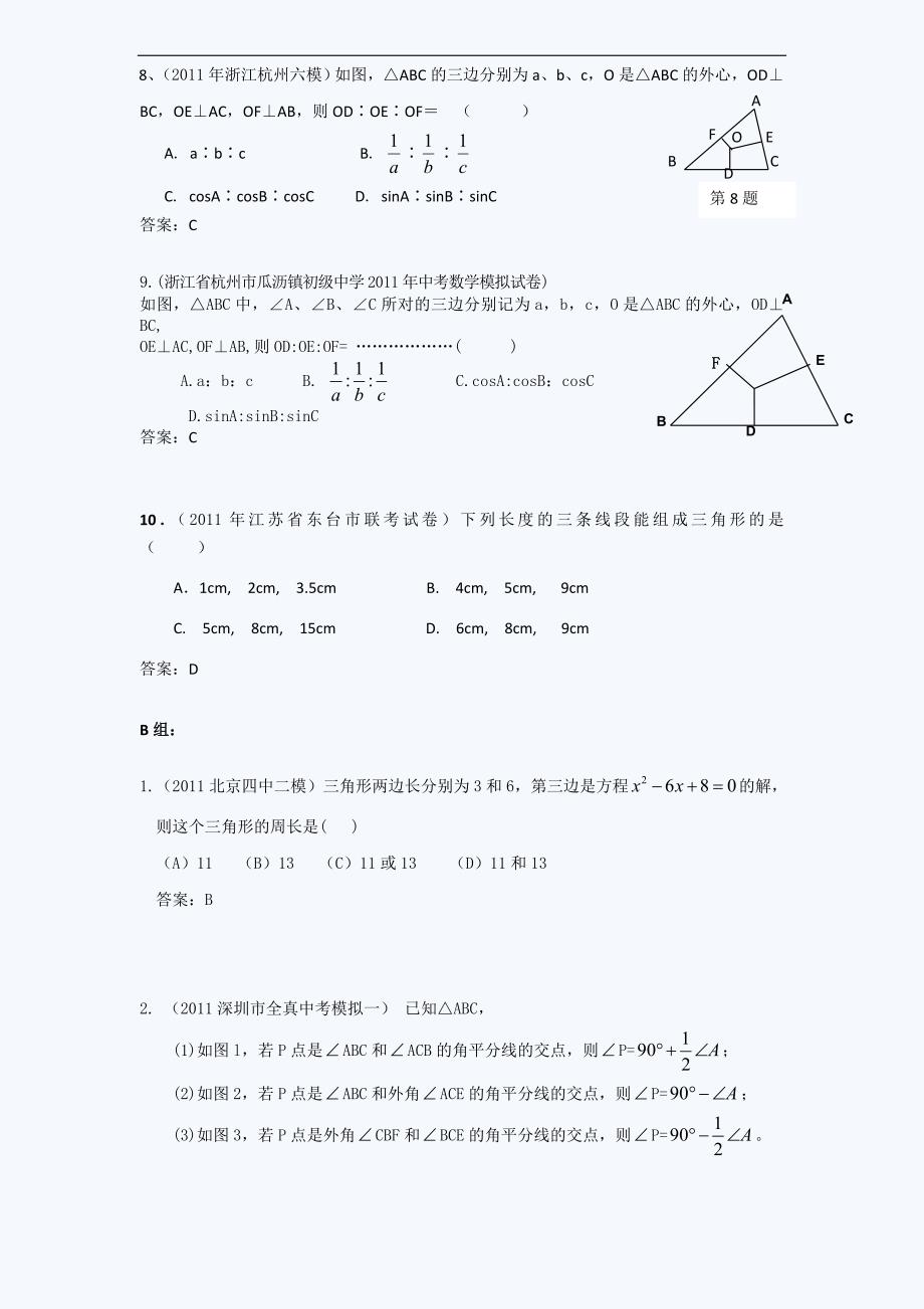 中考模拟分类汇编.三角形的基础知识_第2页