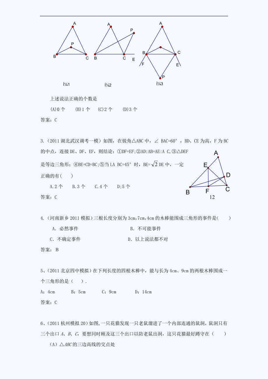 中考模拟分类汇编.三角形的基础知识_第3页