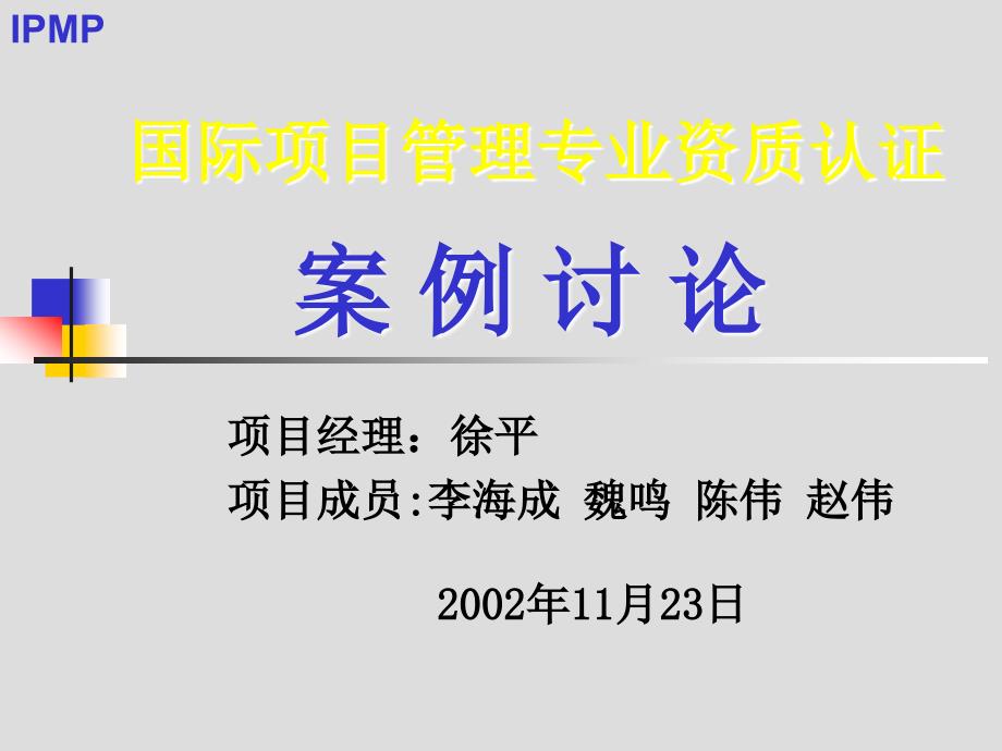 国际项目管理专业资质认证_第1页