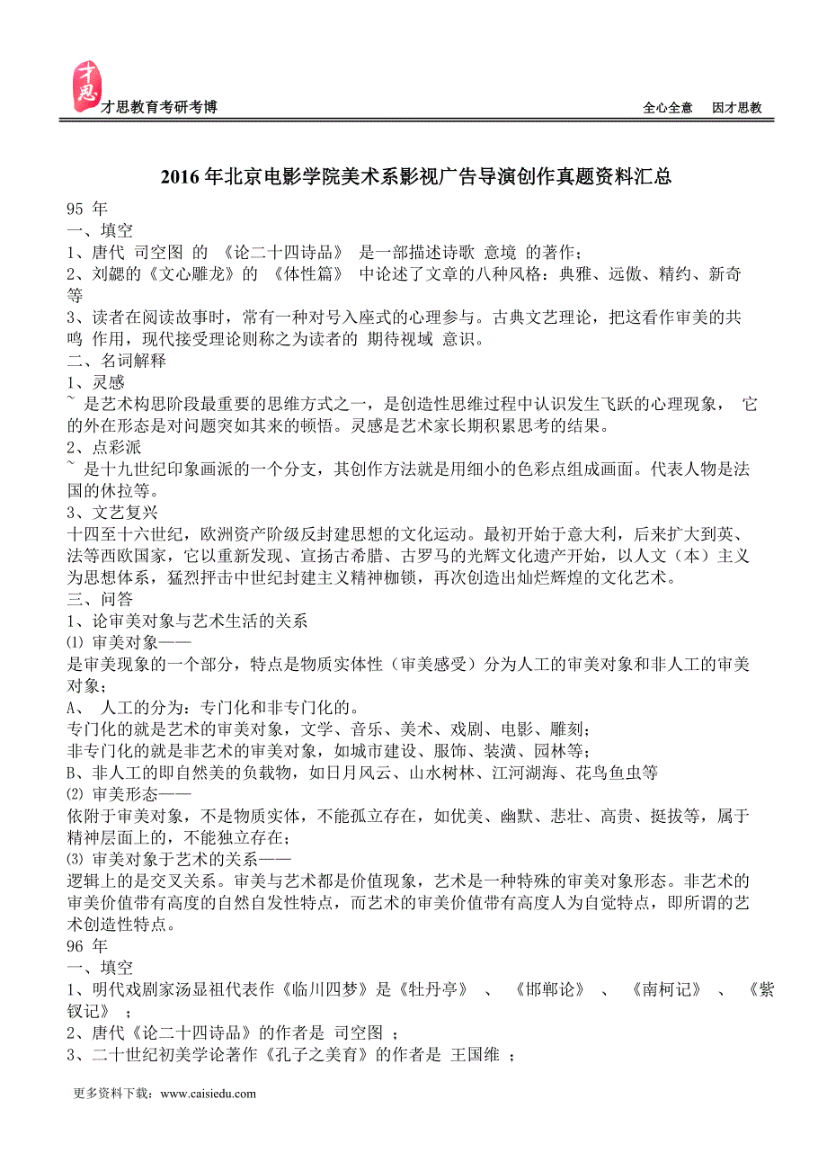 2016年北京电影学院美术系影视广告导演创作真题资料汇总_第1页