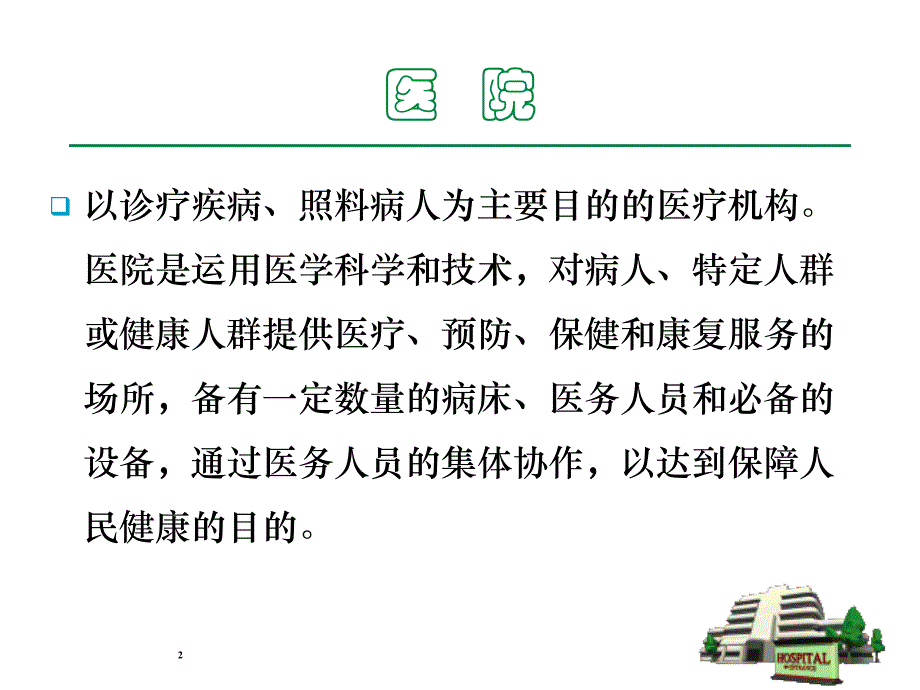 医院健康促进_第2页