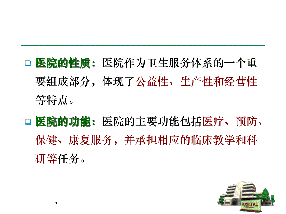 医院健康促进_第3页