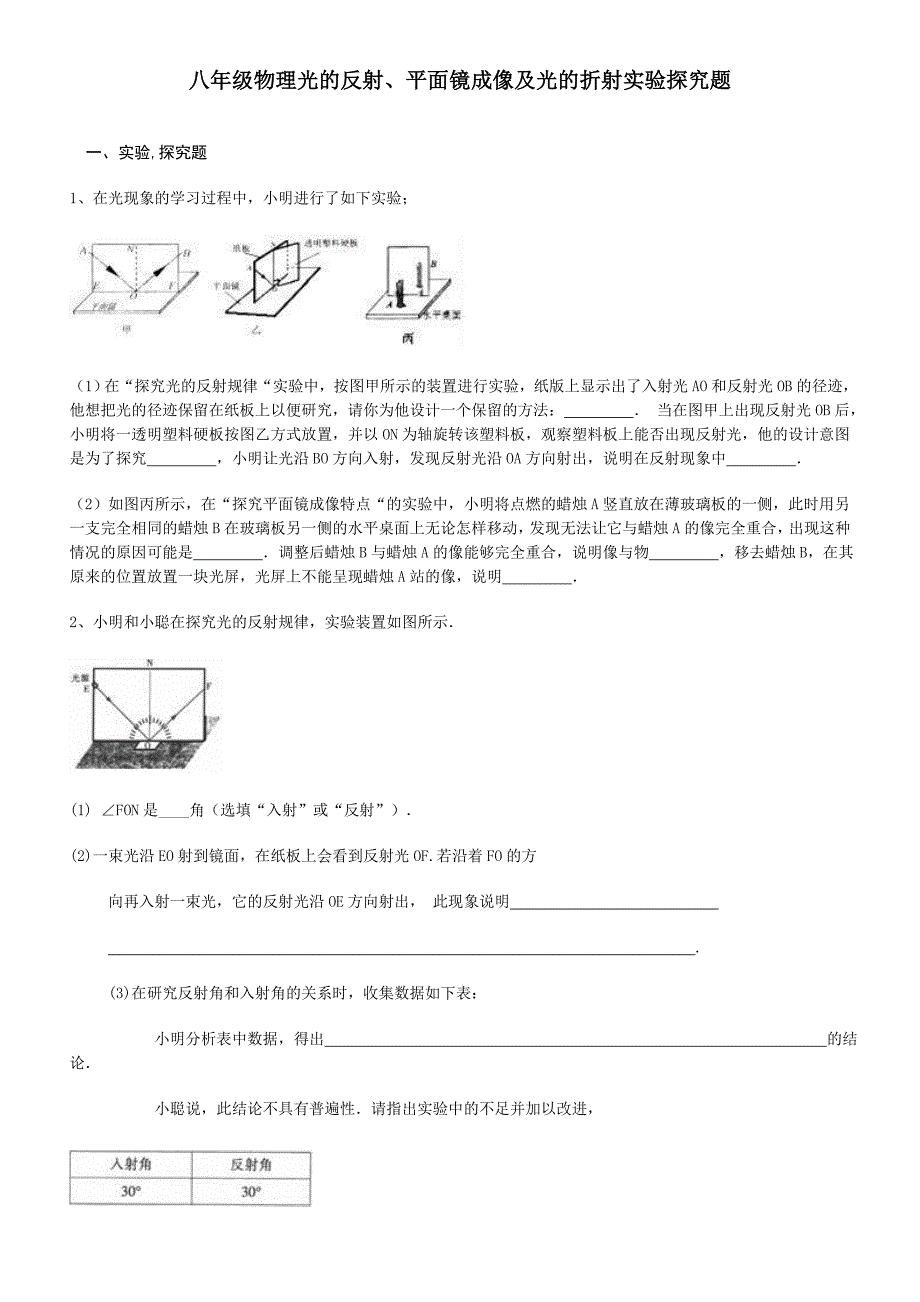八年级物理光的反射、平面镜成像及光的折射实验探究题_第1页