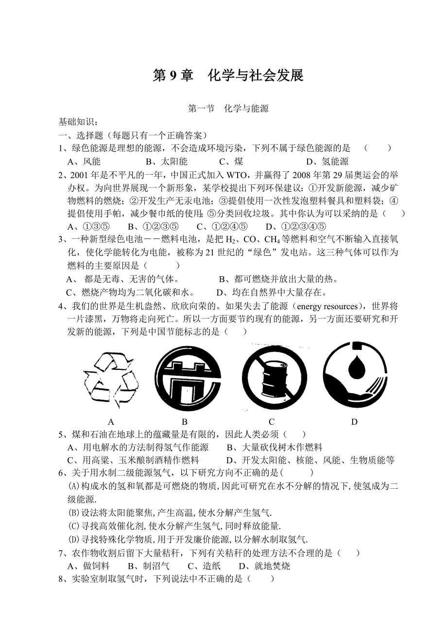 沪科版第9章  化学与社会发展_第1页