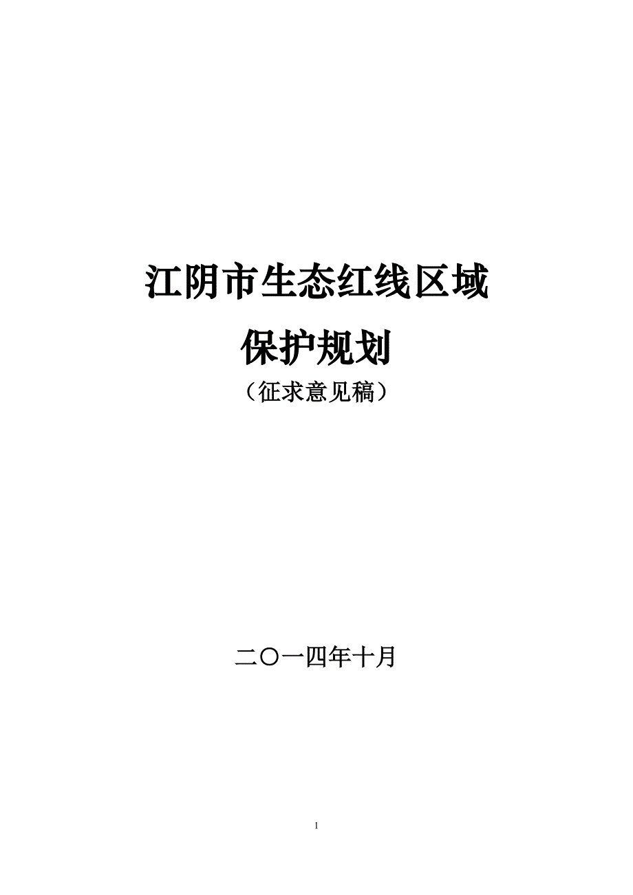 江阴市生态红线区域保护规划(征求意见稿)_第1页