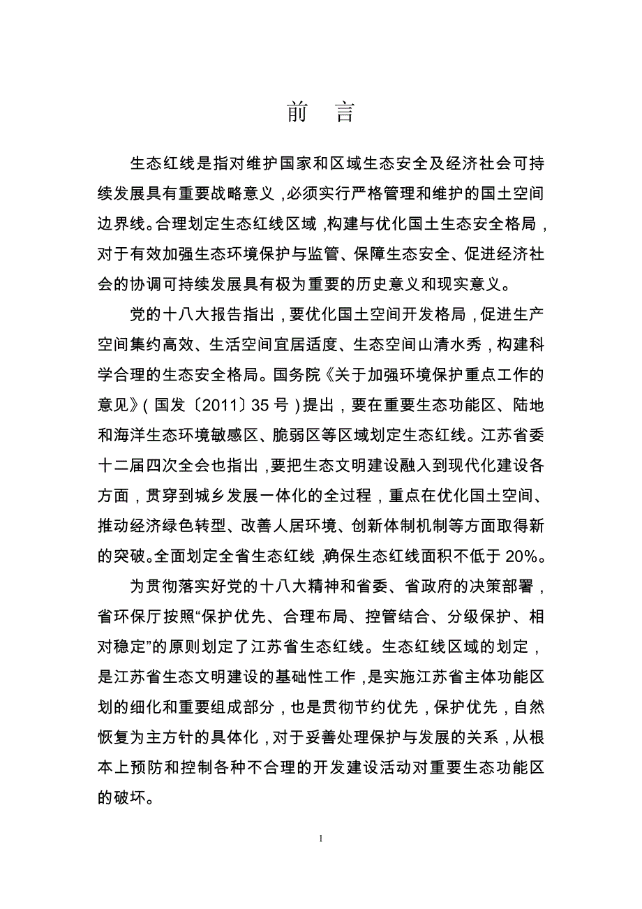 江阴市生态红线区域保护规划(征求意见稿)_第2页