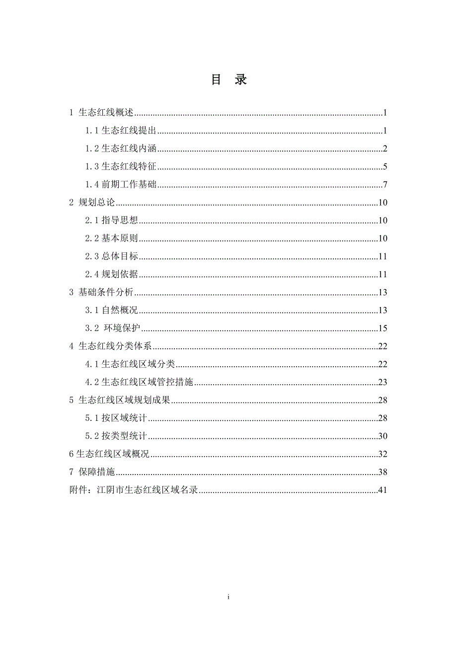 江阴市生态红线区域保护规划(征求意见稿)_第4页