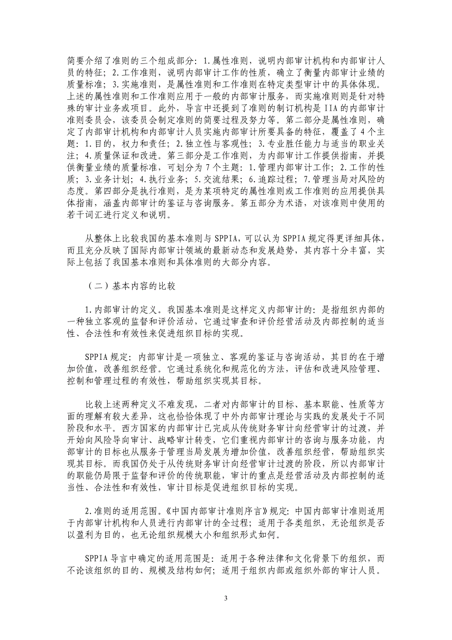 内部审计准则的国际比较研究_第3页