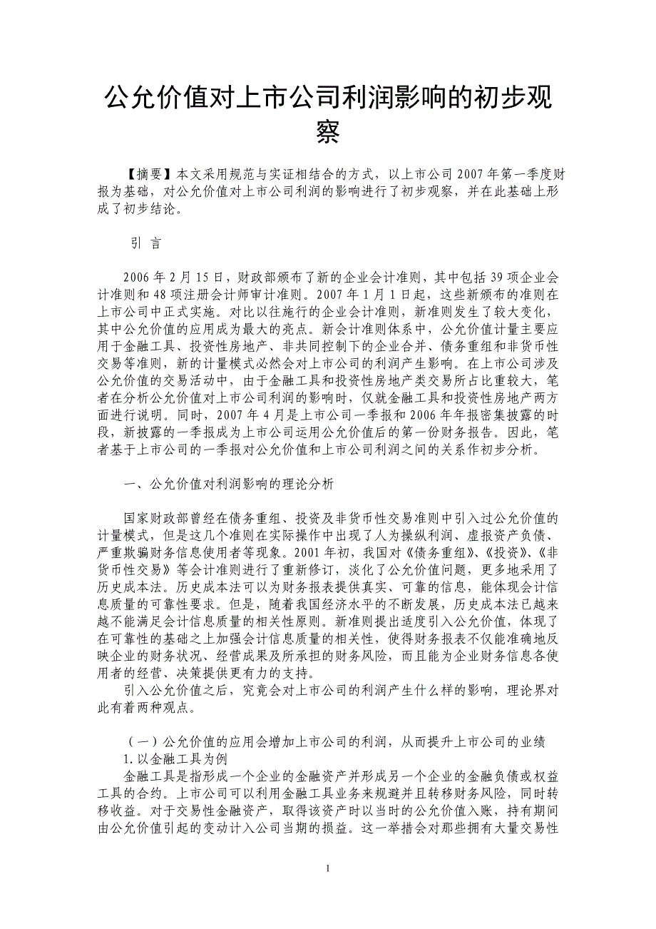 公允价值对上市公司利润影响的初步观察_第1页