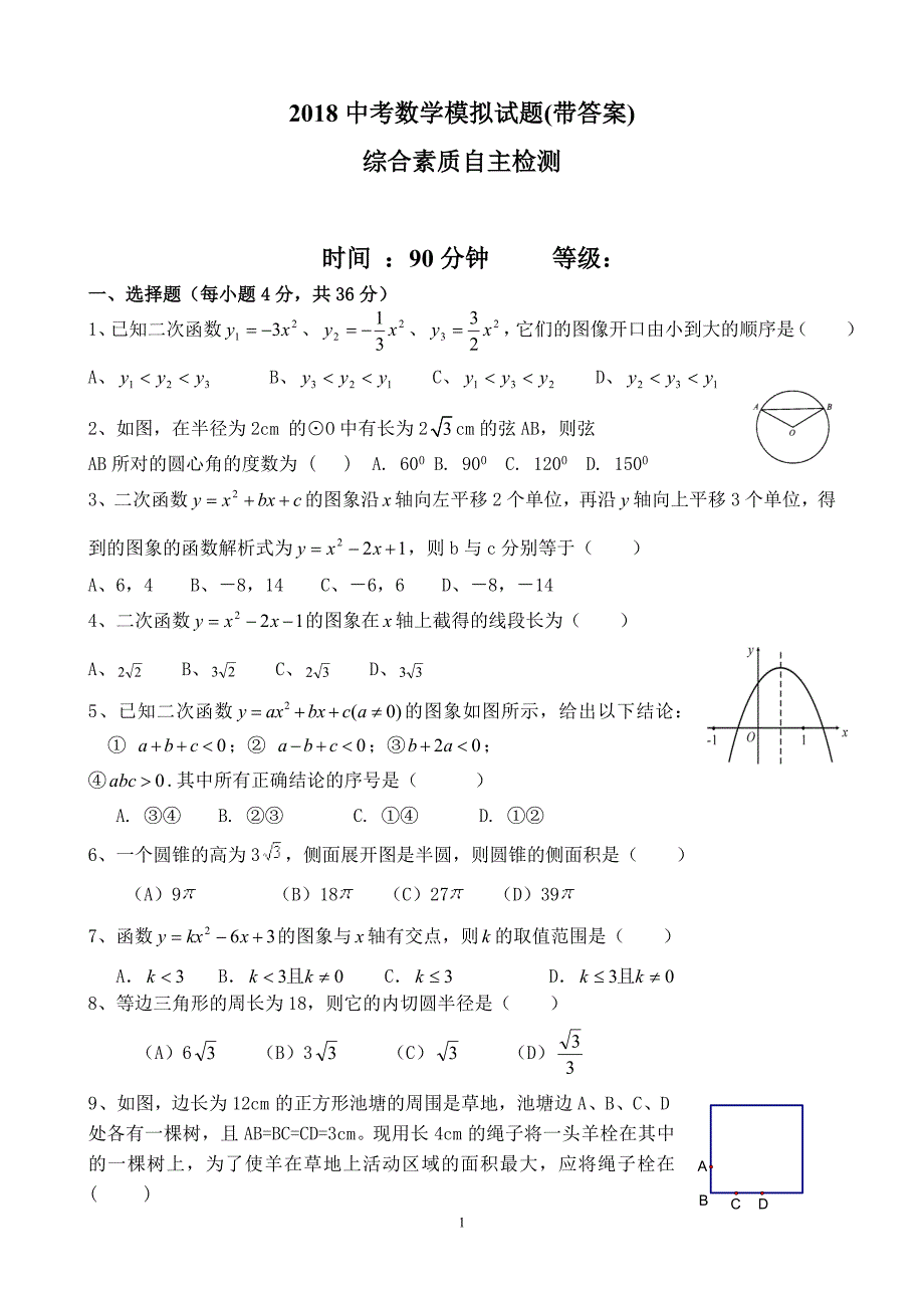 2018中考数学综合素质自主检测模拟试题(带答案)_第1页