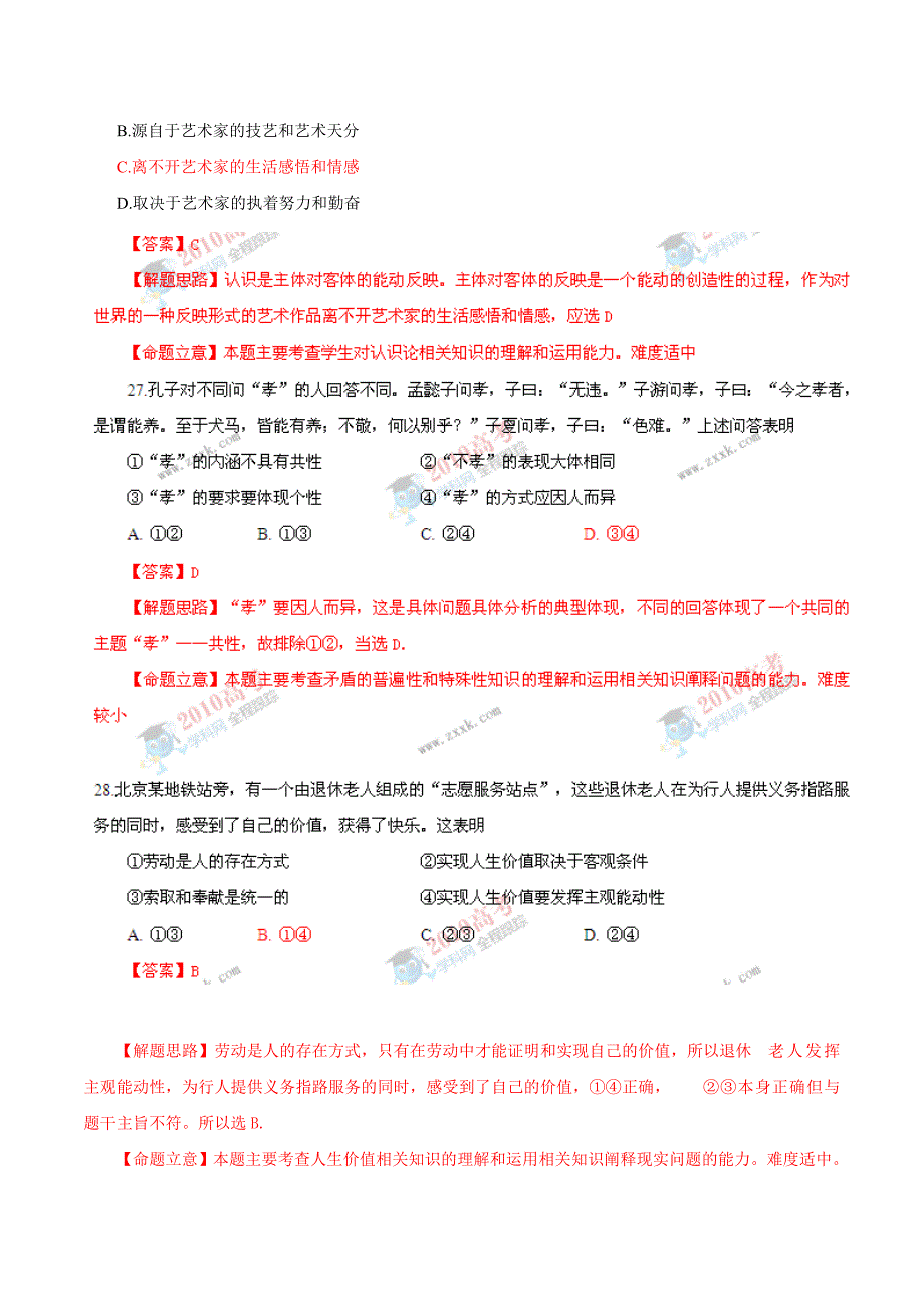 普通高等学校招生全国统一考试文科综合试题北京卷全解析政治部分_第2页