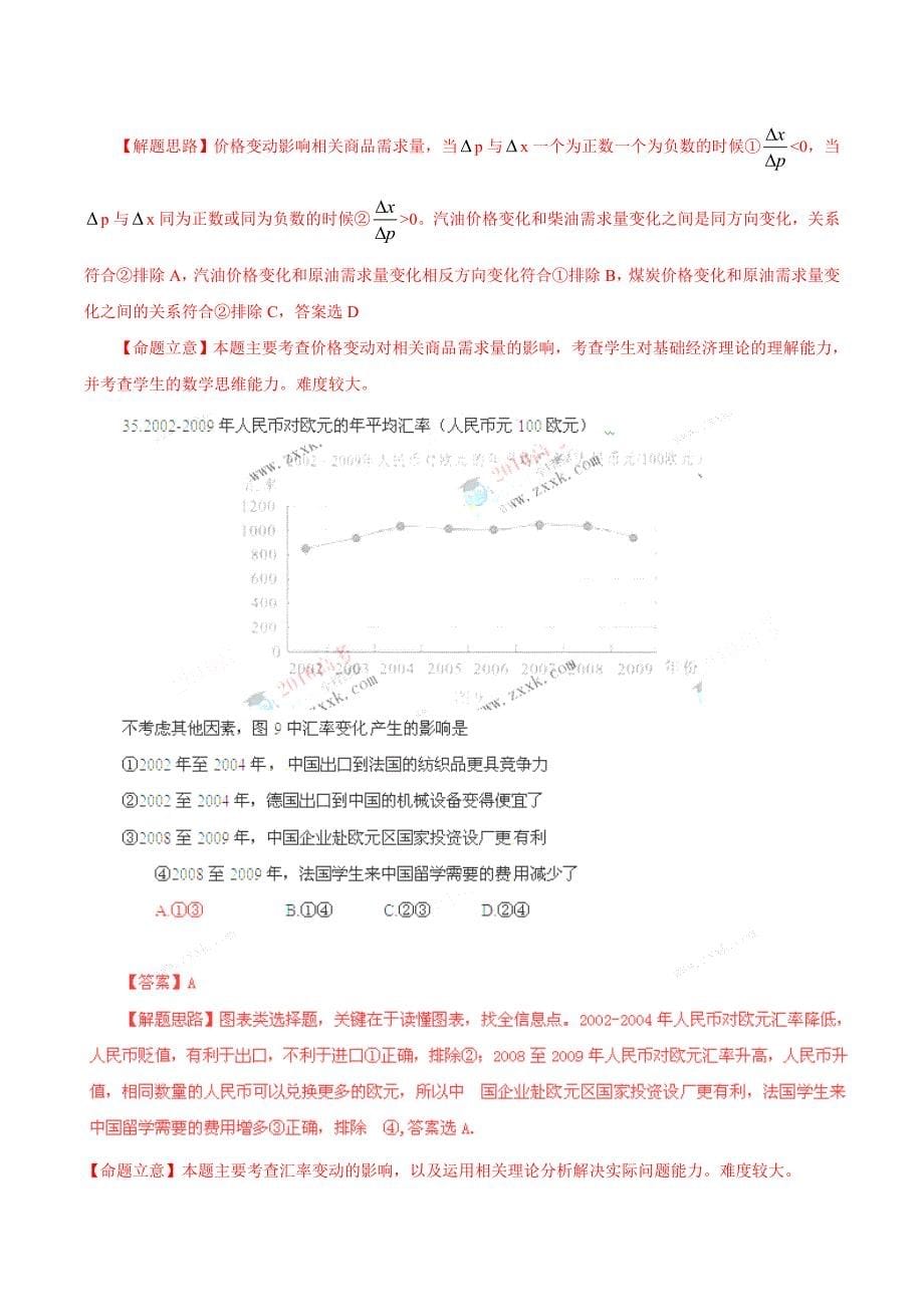 普通高等学校招生全国统一考试文科综合试题北京卷全解析政治部分_第5页