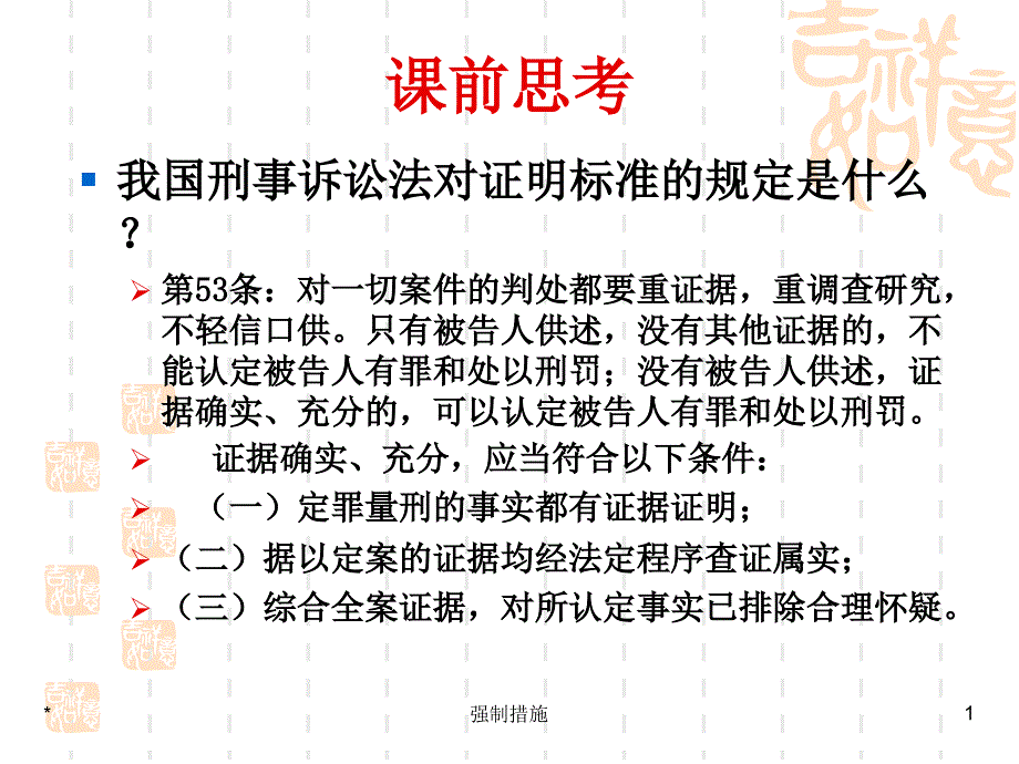 刑事诉讼强制措施_第1页