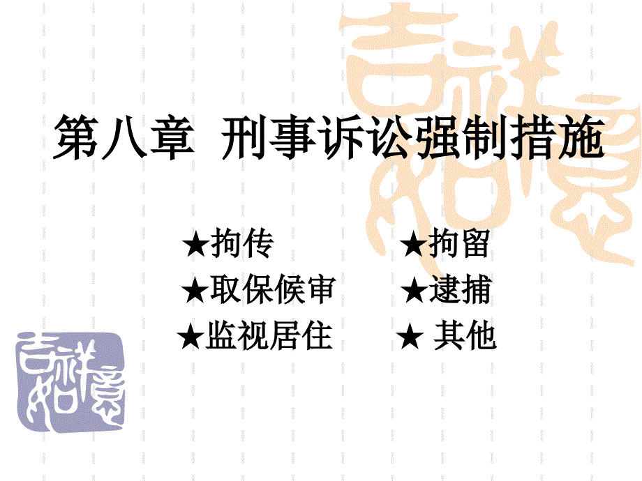 刑事诉讼强制措施_第2页