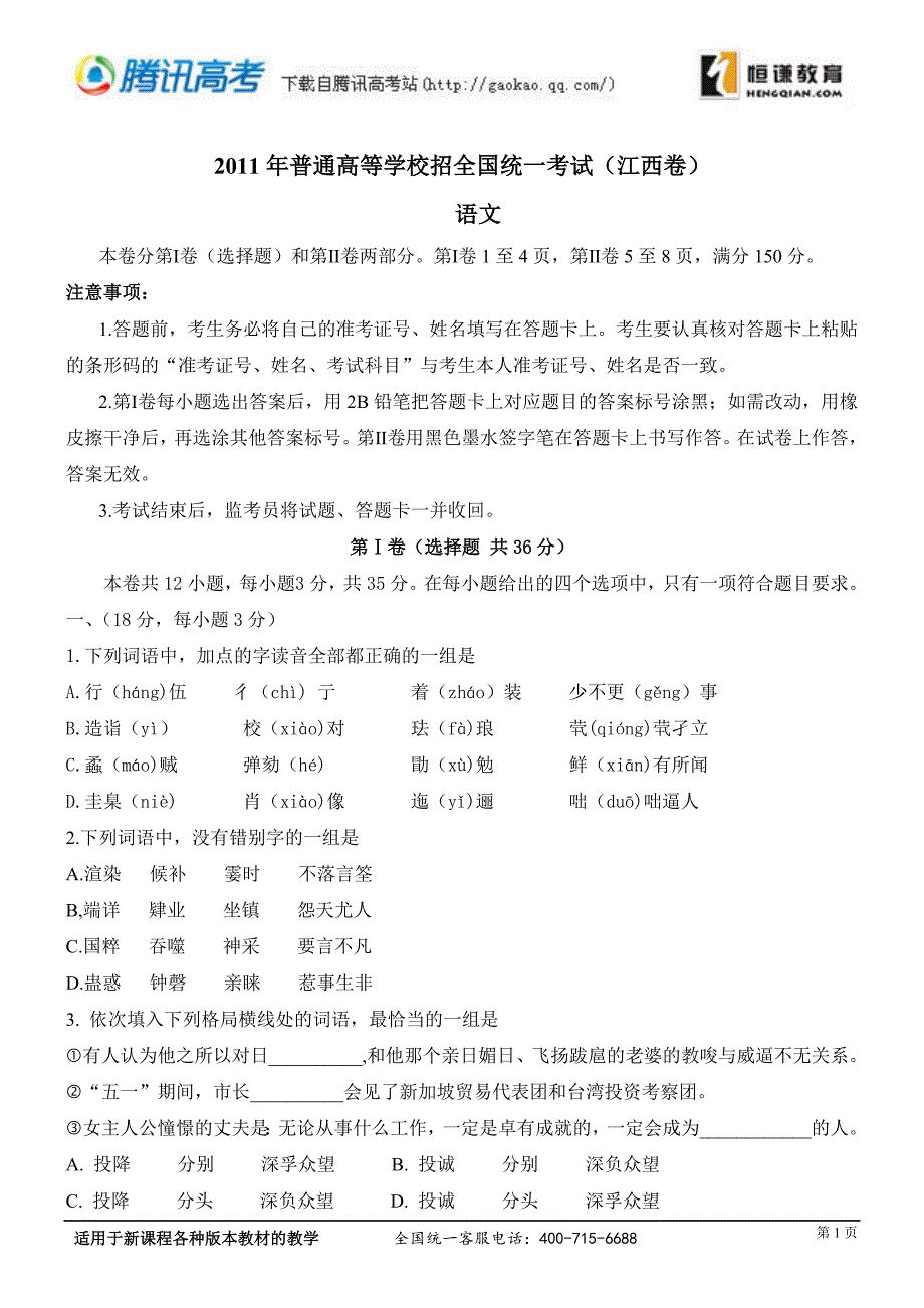 普通高等学校招全国统一考试江西卷语文试卷及答案_第1页