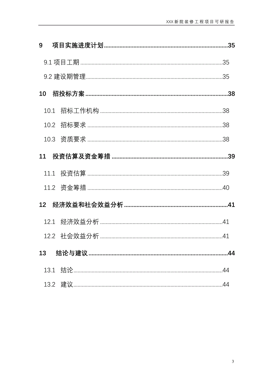 【精品】歌剧院装修工程可行性研究报告_第3页