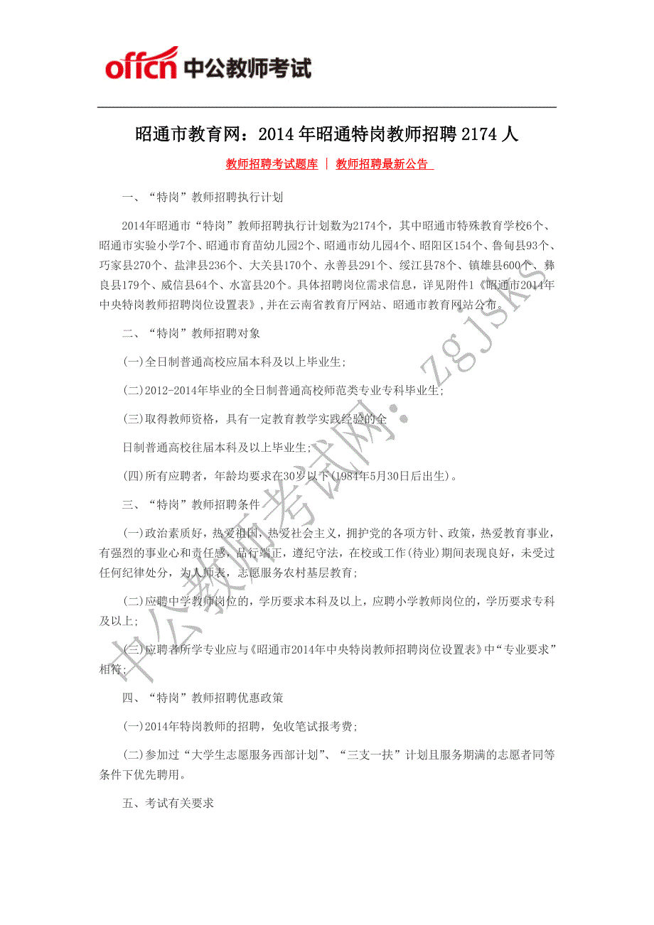 昭通市教育网：昭通特岗教师招聘2174人_第1页