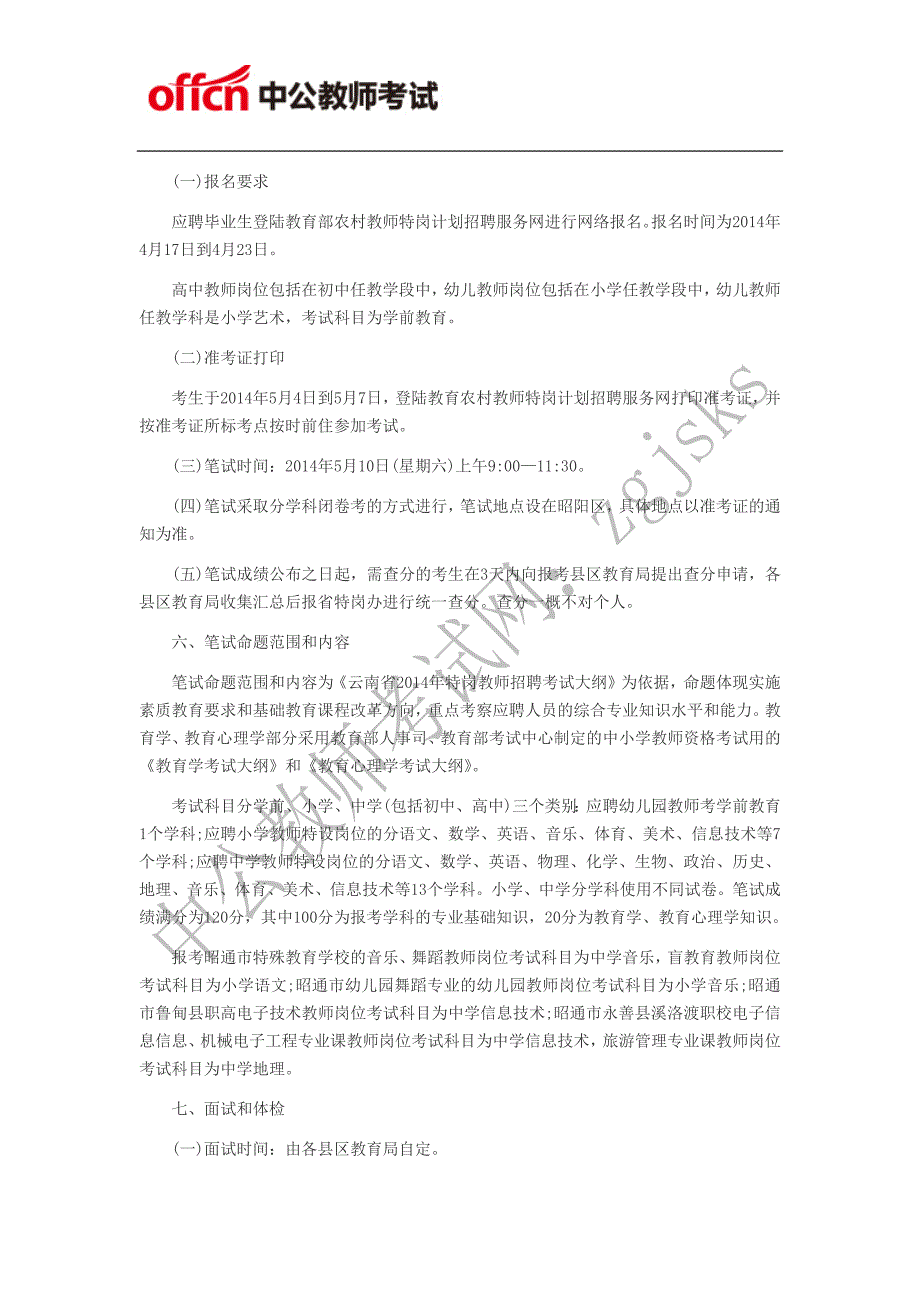 昭通市教育网：昭通特岗教师招聘2174人_第2页