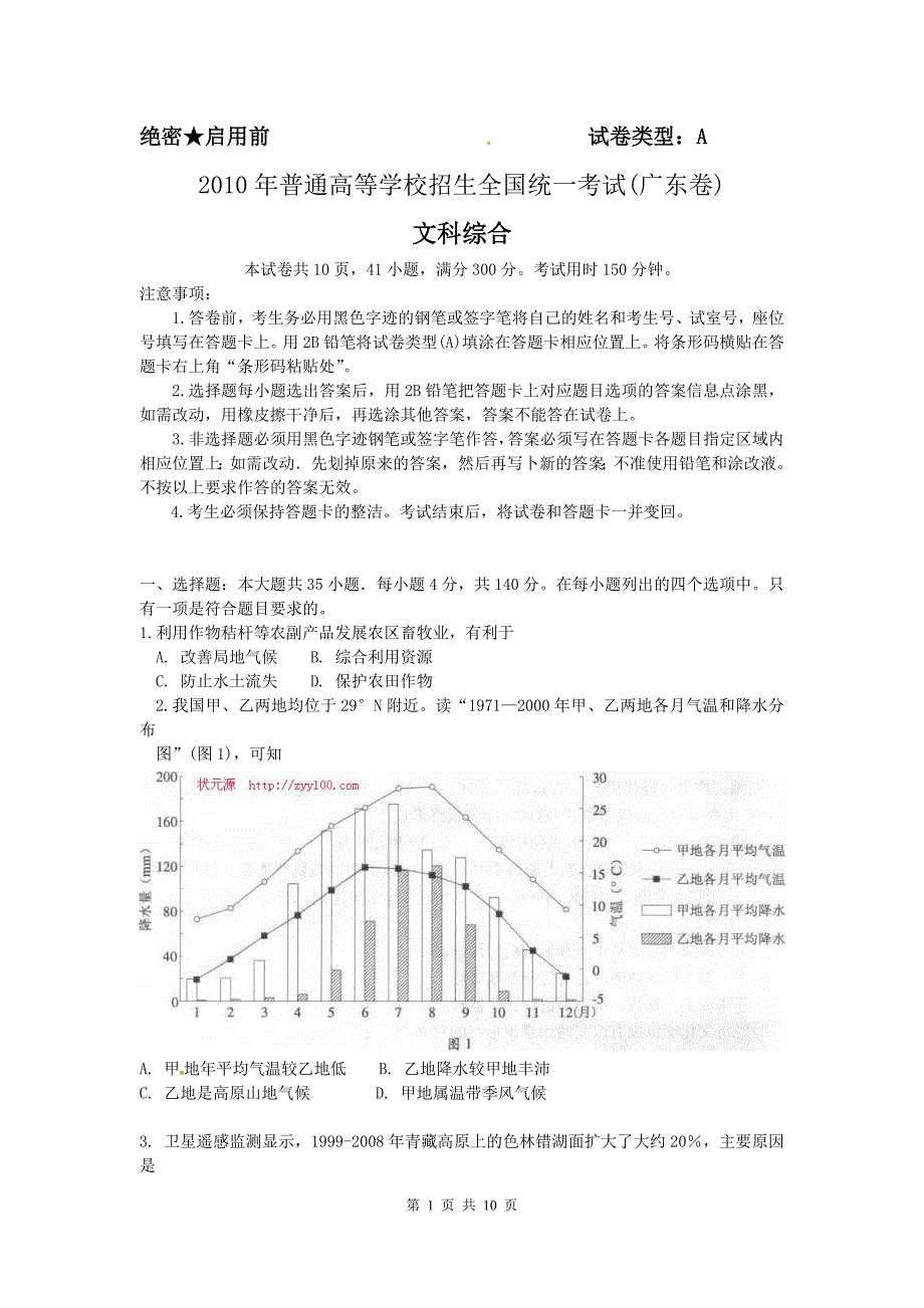 广东高考综合文科试卷及答案_第1页