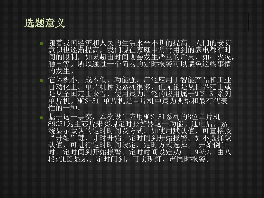 基于单片机的家用定时报警器软件设计答辩稿_第2页