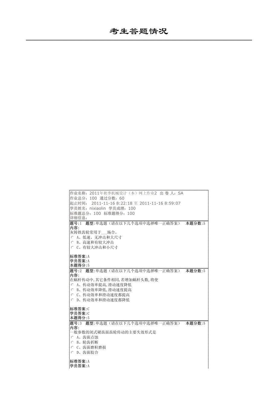 2011年秋季机械设计(本)网上作业2倪_第1页